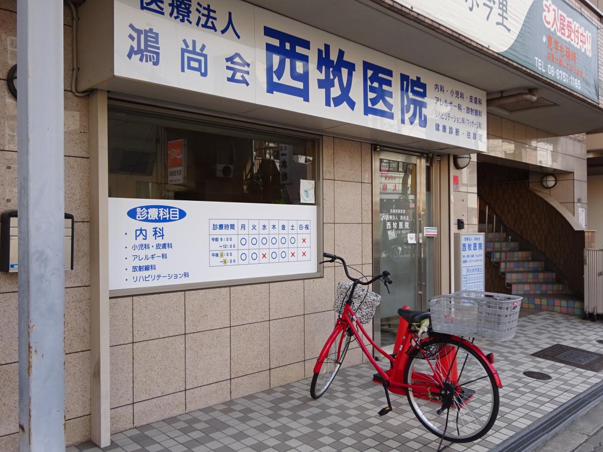 西牧医院《医療法人　鴻尚会》
